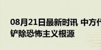 08月21日最新时讯 中方代表呼吁团结合作 铲除恐怖主义根源