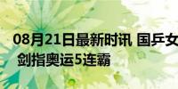 08月21日最新时讯 国乒女团决赛对阵日本队 剑指奥运5连霸