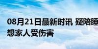 08月21日最新时讯 疑陪睡换捐款母亲隐身不想家人受伤害