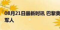 08月21日最新时讯 巴黎奥运这位裁判是中国军人