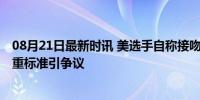 08月21日最新时讯 美选手自称接吻致兴奋剂阳性获赦免 双重标准引争议