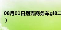 08月01日别克商务车gl8二手车（别克商务车）