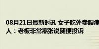 08月21日最新时讯 女子吃外卖腹痛发现后厨百只蟑螂 当事人：老板非常嚣张说随便投诉