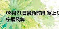 08月21日最新时讯 塞上江南写新篇 科技兴宁展风貌