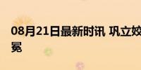 08月21日最新时讯 巩立姣：5战奥运 力争卫冕