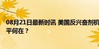 08月21日最新时讯 美国反兴奋剂机构药检阳性不禁赛？ 公平何在？