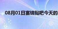 08月01日富锦贴吧今天的事（富锦贴吧）