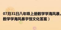 07月31日八年级上册数学学海风暴人教版答案（八年级上册数学学海风暴宇恒文化答案）