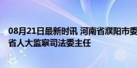 08月21日最新时讯 河南省濮阳市委原书记宋殿宇被查 曾任省人大监察司法委主任