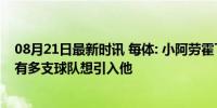 08月21日最新时讯 每体: 小阿劳霍下赛季应不会留在巴萨, 有多支球队想引入他