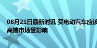 08月21日最新时讯 买电动汽车应该缴纳购置税吗？新政下高端市场受影响