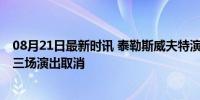 08月21日最新时讯 泰勒斯威夫特演唱会成恐袭目标 维也纳三场演出取消