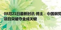 08月21日最新时讯 博主：中国弱势项目金牌为何变多了 多项目突破夺金成关键