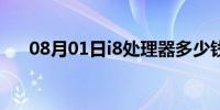 08月01日i8处理器多少钱（i8处理器）