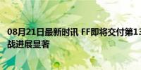 08月21日最新时讯 FF即将交付第13台量产车 克服供应链挑战进展显著