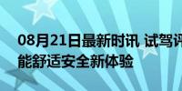 08月21日最新时讯 试驾评测奇瑞瑞虎8L 性能舒适安全新体验