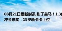 08月21日最新时讯 别了皇马！1.3亿太子失宠！投奔瓜帅，冲金球奖，19岁新卡卡上位