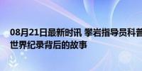 08月21日最新时讯 攀岩指导员科普速度攀岩有多难 6秒06世界纪录背后的故事