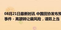 08月21日最新时讯 中国田协发布预警：多地出现名额诈骗事件 - 高额转让藏风险，谨防上当