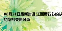 08月21日最新时讯 江西厉行节约从“一张纸”做起 打造节约型机关新风尚