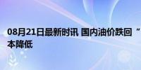 08月21日最新时讯 国内油价跌回“7元时代”，车主出行成本降低