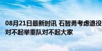 08月21日最新时讯 石智勇考虑退役：实在受不了病痛折磨，对不起举重队对不起大家