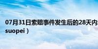 07月31日索赔事件发生后的28天内承包人应向工程师递交（suopei）