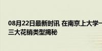 08月22日最新时讯 在南京上大学一个月多少生活费合适？三大花销类型揭秘