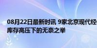 08月22日最新时讯 9家北京现代经销商联名要求暂停提车 库存高压下的无奈之举