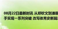 08月22日最新时讯 从郑钦文到潘展乐，16天鏖战，奥运国手实现一系列突破 改写体育史新篇章