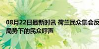 08月22日最新时讯 荷兰民众集会反对政府支持以色列 紧张局势下的民众呼声