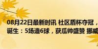 08月22日最新时讯 社区盾杯夺冠，曼城挖到宝！新帕尔默诞生：5场造6球，获瓜帅盛赞 挪威新星闪耀