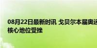 08月22日最新时讯 戈贝尔本届奥运会场均3.3分 法国内线核心地位受挫