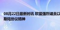 08月22日最新时讯 欧盟强烈谴责以色列不合理决定 违背奥斯陆协议精神