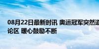 08月22日最新时讯 奥运冠军突然道歉 网友凌晨4点涌入评论区 暖心鼓励不断