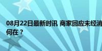 08月22日最新时讯 商家回应未经消费者同意直播 隐私边界何在？