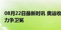 08月22日最新时讯 奥运收官日看点！李雯雯力争卫冕