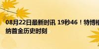 08月22日最新时讯 19秒46！特博格男子200米夺金 博茨瓦纳首金历史时刻