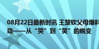 08月22日最新时讯 王楚钦父母爆料：儿子有一股不服输的劲——从“哭”到“笑”的蜕变