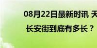 08月22日最新时讯 天街连山海 | 长安街到底有多长？