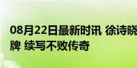 08月22日最新时讯 徐诗晓孙梦雅双人划艇金牌 续写不败传奇