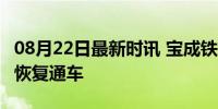 08月22日最新时讯 宝成铁路中断行车25天后恢复通车