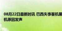 08月22日最新时讯 巴西失事客机黑匣子已被送检 多方就坠机原因发声