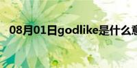 08月01日godlike是什么意思（godlike）