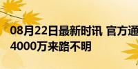 08月22日最新时讯 官方通报税务干部被举报4000万来路不明