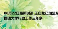 08月22日最新时讯 王启龙已加盟东南大学，曾主持西安外国语大学行政工作三年多