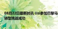 08月22日最新时讯 Uzi参加巴黎马拉松顺利完赛 电竞选手转型挑战成功