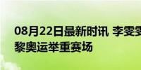 08月22日最新时讯 李雯雯金牌 强势问鼎巴黎奥运举重赛场