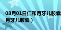 08月01日仁和月牙儿胶囊怎么样（仁和药业月牙儿胶囊）