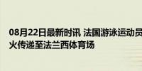 08月22日最新时讯 法国游泳运动员马尔尚熄灭奥运圣火 圣火传递至法兰西体育场